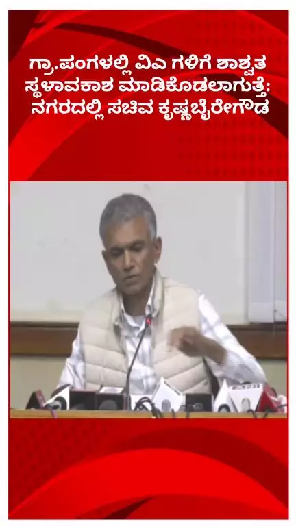 ಬೆಂಗಳೂರು ಉತ್ತರ: ಗ್ರಾ.ಪಂಗಳಲ್ಲಿ ವಿಎಗಳಿಗೆ ಶಾಶ್ವತ ಸ್ಥಳಾವಕಾಶ: ನಗರದಲ್ಲಿ ಸಚಿವ ಕೃಷ್ಣಬೈರೇಗೌಡ