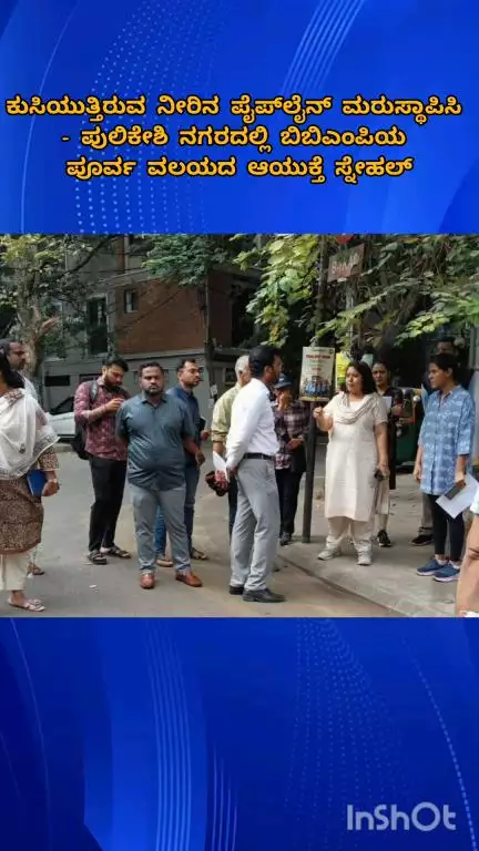 ಬೆಂಗಳೂರು ಉತ್ತರ: ಕುಸಿಯುತ್ತಿರುವ ನೀರಿನ ಪೈಪ್‌ಲೈನ್ ಮರುಸ್ಥಾಪಿಸಿ: ಪುಲಿಕೇಶಿ ನಗರದಲ್ಲಿ ಬಿಬಿಎಂಪಿ ಆಯುಕ್ತರಾದ ಸ್ನೇಹಲ್