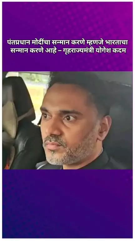 पंतप्रधान मोदींचा सन्मान करणे म्हणजे भारताचा सन्मान करणे आहे: गृहराज्यमंत्री योगेश कदम