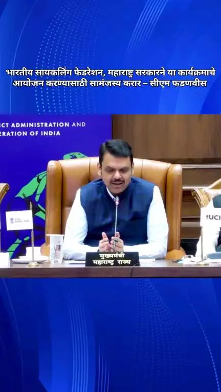 पुणे ग्रँड चॅलेंज टूर या कार्यक्रम आयोजनासाठी भारतीय सायकलिंग फेडरेशन व राज्य सरकार यांच्यात सामंजस्य करार: मुख्यमंत्री
