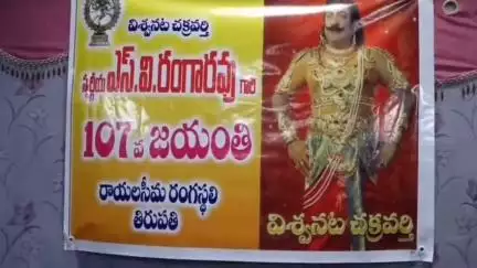 పట్టణంలో ఘనంగా ఎస్వీ రంగారావు జయంతి వేడుకలు