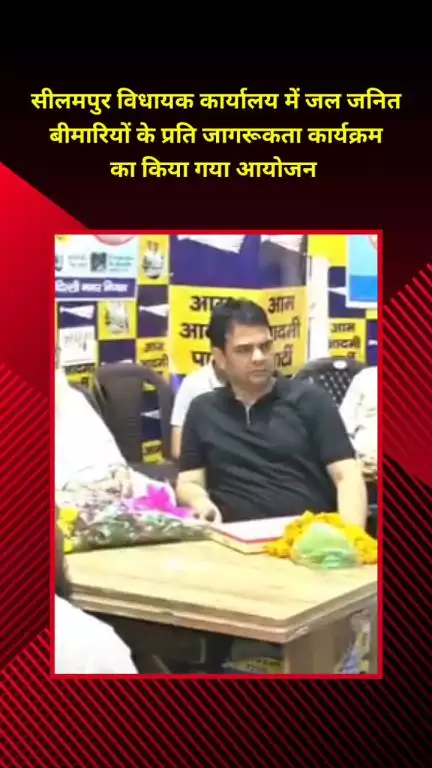 सीलमपुर: सीलमपुर विधायक कार्यालय में जल जनित बीमारियों के प्रति जागरूकता कार्यक्रम आयोजित
