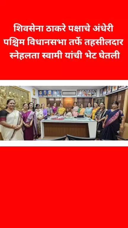शिवसेना ठाकरे पक्षाचे अंधेरी पश्चिम विधानसभा तर्फे तहसीलदार स्नेहलता स्वामी यांची भेट घेतली