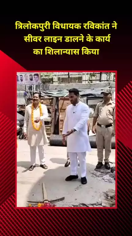 मयूर विहार: त्रिलोकपुरी विधायक रविकांत ने सीवर लाइन डालने के कार्य का किया शिलान्यास
