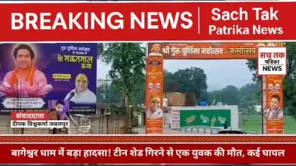 बागेश्वर धाम में भारी हादसा! श्रद्धालु की मौत, जन्मदिन पर मातम  | 🔴 LIVE सीन | देखिए क्या हुआ था! #BageshwarDham #news