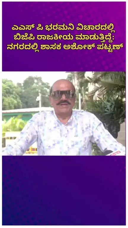 ಬೆಂಗಳೂರು ಉತ್ತರ: ಎಎಸ್ ಪಿ ಭರಮನಿ ವಿಚಾರದಲ್ಲಿ ಬಿಜೆಪಿ ರಾಜಕೀಯ ಮಾಡುತ್ತಿದ್ದೆ: ನಗರದಲ್ಲಿ ಶಾಸಕ ಅಶೋಕ್ ಪಟ್ಟಣ್