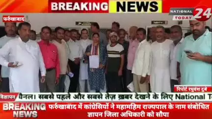 फर्रुखाबाद में कांग्रेसियों ने महामहिम राज्यपाल के नाम संबोधित ज्ञापन जिला अधिकारी को सौपा।



#nationaltoday24 #farrukh