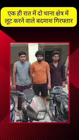 मेरठ: कंकरखेड़ा और पल्लवपुरम में लूट की वारदात को अंजाम देने वाले तीन बदमाश गिरफ्तार, लूटी स्कूटी और मोटरसाइकिल बरामद
