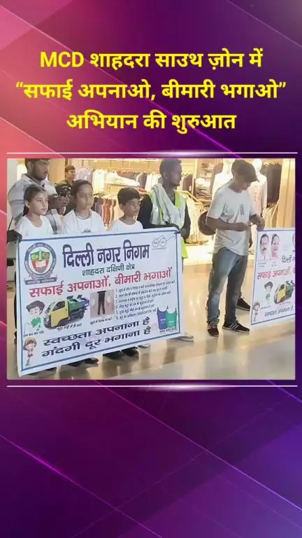 प्रीत विहार: MCD शाहदरा साउथ ज़ोन में “सफाई अपनाओ, बीमारी भगाओ” अभियान की शुरुआत, स्कूल से निकली स्वच्छता रैली