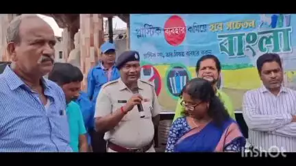 বরজোড়া: বড়জোড়ায় ব্লক প্রশাসনের তরফে
বিশ্ব প্লাস্টিক ব্যাগ মুক্ত দিবস কর্মসূচি পালন করা হল,উপস্থিত বড়জোড়ার BDO, IC ,MLA