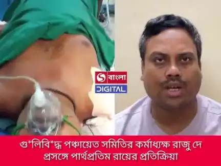 গু*লিবি*দ্ধ পঞ্চায়েত সমিতির কর্মাধ্যক্ষ রাজু দে
প্রসঙ্গে পার্থপ্রতিম রায়ের প্রতিক্রিয়া
