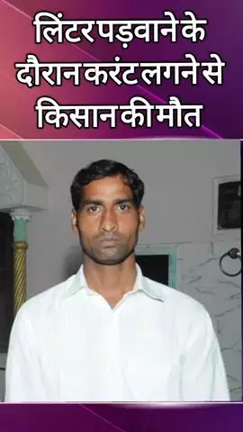 दादरी: अमरपुर गांव में लिंटर डालने के दौरान वाइब्रेटर से करंट लगने से किसान की हुई मौत