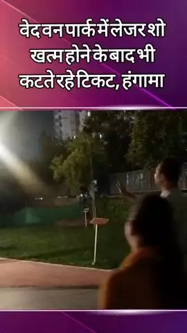 दादरी: सेक्टर 78 स्थित वेद वन पार्क में लेजर शो खत्म होने के बाद भी टिकट काटने पर हुआ हंगामा
