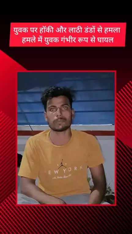 मेरठ: लिसाड़ी गेट थाना क्षेत्र में घर में घुसकर युवक पर हॉकी और लाठी-डंडों से किया हमला, युवक घायल