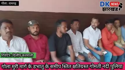 गोला मुरी मार्ग के डभातु के समीप स्तित क्षतिग्रस्त गोमती नदी पुलिया #dknewsjharkhand