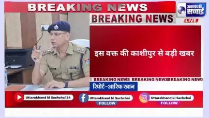 काशीपुर से इस वक्त की बड़ी खबर

देर रात काशीपुर थाने मे SSP मणिकांत मिश्रा ने ली बैठक

SSP मणिकांत मिश्रा का बड़ा एक्शन,विवेचनाओं में ढिलाई पर सख्त चेतावनी!