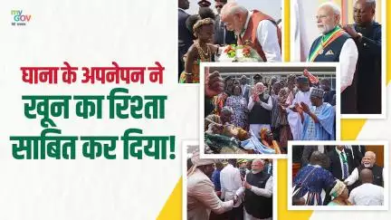 ঘানায় শ্রদ্ধা, সহযোগিতা এবং সংকল্প প্রতিধ্বনিত হচ্ছে! প্রধানমন্ত্রী মোদির ঐতিহাসিক সফর ঘানা-ভারত সম্পর্কে নতুন শক্তি...