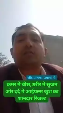 कमर में चीज हुए शरीर में सूजन में आई प्लस का जबरदस्त रिजल्ट अधिक जानकारी के लिए संपर्क करें 7891626757 स्वास्थ्य सलाहका