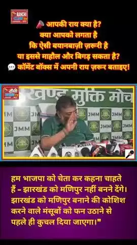 झारखंड को Manipur नहीं बनने देंगे! | Supiyo Bhattacharya का BJP को चेतावनी 🔥 | JMM vs BJP #shorts #JharkhandNews #JMM