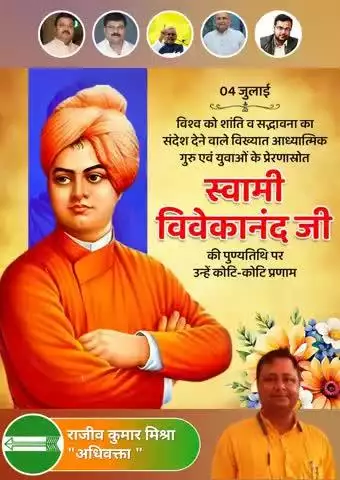 *युवाओं के प्रेरणाश्रोत,कुशल पथप्रदर्शक,आध्यात्मिक नेता,विश्वपटल पर मां भारती का नाम गर्व से ऊंचा करने वाले स्वामी विवेकानंद जी की पुण्यतिथि पर जदयू शिक्षा प्रकोष्ठ समस्तीपुर की ओर से भावपूर्व नमन*💐🕉️🚩🙏