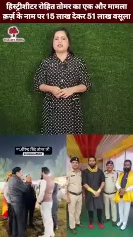 हिस्ट्रीशीटर रोहित तोमर का एक और मामला, क़र्ज़ के नाम पर 15 लाख देकर 51 लाख वसूला
