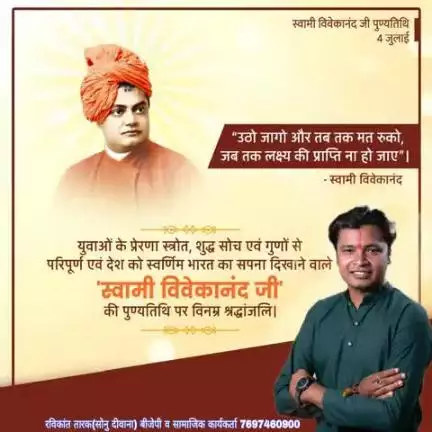 देश को स्वर्णिम भारत का सपना दिखाने वाले #स्वामी_विवेकानंद_जी की पुण्यतिथि पर विनम्र श्रद्धांजलि #रविकांत_तारक_सोनु