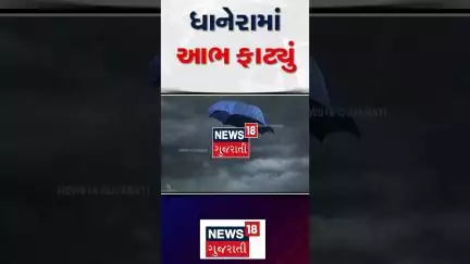 Banaskantha Dhanera Rainy Weather Forecast : બનાસકાંઠાના ધાનેરામાં આભ ફાટ્યું | Monsoon | News18