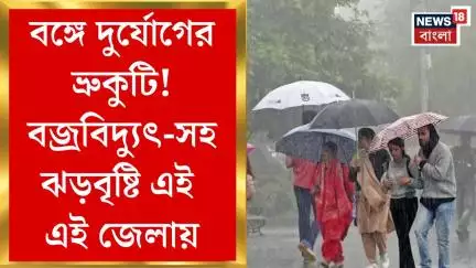 Weather Update Today : বঙ্গে দুর্যোগের ভ্রুকুটি! বজ্রবিদ্যুৎ-সহ ঝড়বৃষ্টি এই এই জেলায়। Bangla News