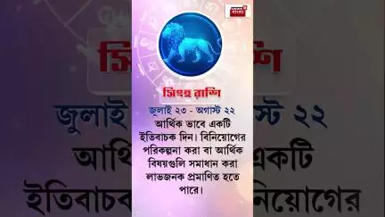 Rashifal : আজ কী রয়েছে আপনার ভাগ্যে? কেমন যাবে আপনার দিন? | Daily Horoscope | N18S