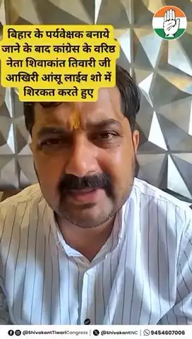 फतेहपुर के लाल शिवाकांत तिवारी को राहुल गाँधी जी ने बनाया बिहार विधानसभा चुनाव का प्रभारी शिवाकांत तिवारी ने कहाँ बिहार मे मजबूती से चुनाव लड़ाया जायेगा