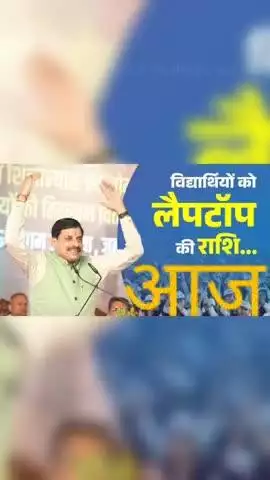 आज मिलेंगे मेघावी विद्यार्थियों को लैपटॉप के पैसे सीधे बैंक खाते में........