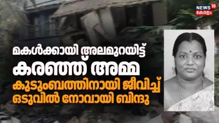 മകള്‍ക്കായി അലമുറയിട്ട് കരഞ്ഞ് അമ്മ; കുടുംബത്തിനായി ജീവിച്ച് ഒടുവിൽ നോവായി ബിന്ദു | Kottayam