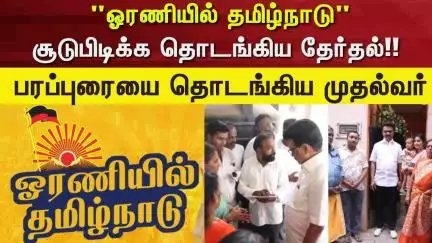 CM Stalin | "ஓரணியில் தமிழ்நாடு" சூடுபிடிக்க தொடங்கிய தேர்தல்!! - பரப்புரையை தொடங்கிய முதல்வர்