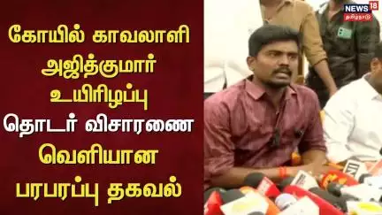 Lockup Death | கோயில் காவலாளி அஜித்குமார் உயிரிழப்பு- தொடர் விசாரணை - வெளியான பரபரப்பு தகவல்