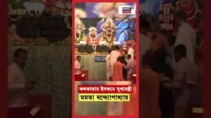 কলকাতার ISKCON মন্দিরে মুখ্যমন্ত্রী Mamata Banerjee | Ratha Yatra 2025 | N18S | #shorts