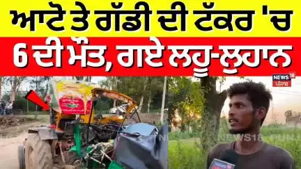 Amritsar Accident News | ਆਟੋ ਤੇ ਗੱਡੀ ਦੀ ਟੱਕਰ 'ਚ 6 ਦੀ ਮੌਤ, ਗਏ ਲਹੂ-ਲੁਹਾਨ | Road Accident | N18V