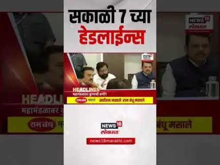 Marathi News Headlines | सकाळी 7 च्या हेडलाईन्स | 4 July 2025 | Raj Uddhav Thackeray | MNS Shivsena