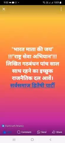 "भारत माता की जय" सर्वसमाज हितैषी पार्टी के उसुलो पर चलकर राष्ट्र सेवा हेतु आवें अबकीबार 2025 के चुनाव में लिखित गठबंधन