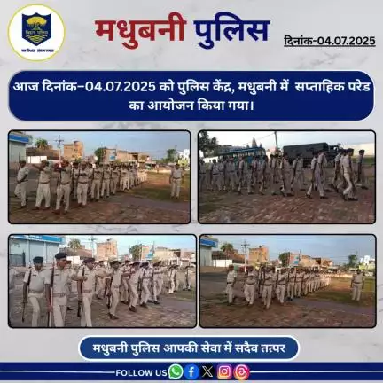 आज दिनांक–04.07.2025 को पुलिस केंद्र, मधुबनी में  सप्ताहिक परेड का आयोजन किया गया।