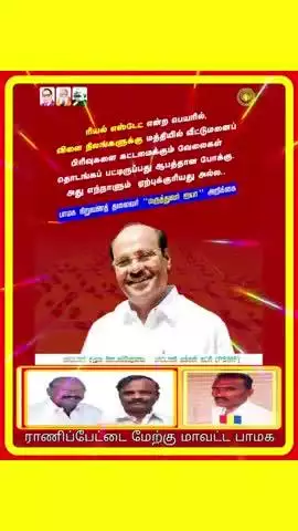 ராணிப்பேட்டை மேற்கு மாவட்ட பாமக