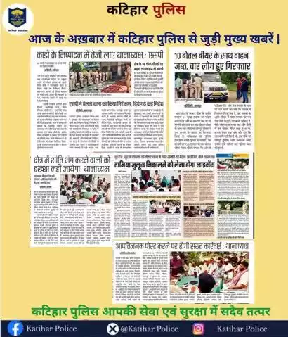 आज के अख़बार में कटिहार पुलिस से जुड़ी मुख्य खबरें