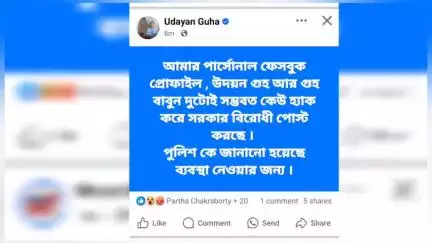 দিনহাটা ২: দিনহাটার বিধায়ক ও মন্ত্রী উদয়ন গুহের ফেসবুক প্রোফাইল হ্যাক প্রসঙ্গে পোস্ট করলেন মন্ত্রী