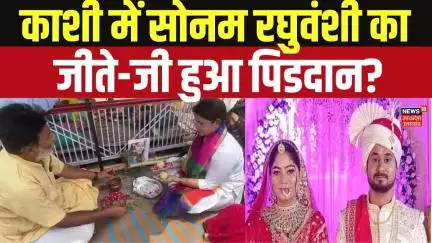 Meghalaya murder mystery: महिला संगठनों ने किया Sonam Raghuvanshi का पिंडदान | Raja Murder Case