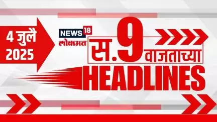 Marathi News Headlines | 9 AM | News18 Lokmat | 4 July 2025 | Mumbai Rain | Uddhav Raj Thackeray