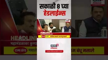 Marathi News Headlines | सकाळी 8 च्या हेडलाईन्स | 4 July 2025 | Raj Uddhav Thackeray | MNS Shivsena