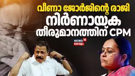 Veena Georgeൻ്റെ രാജി; നിർണായക തീരുമാനമെടുക്കാന്‍ CPM | Kottayam Medical College Building Collapse