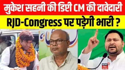 Mukesh Sahani की Deputy CM की दावेदारी, RJD-Congress पर पड़ेगी भारी? | Tejashwi | Rajesh Ram | News18