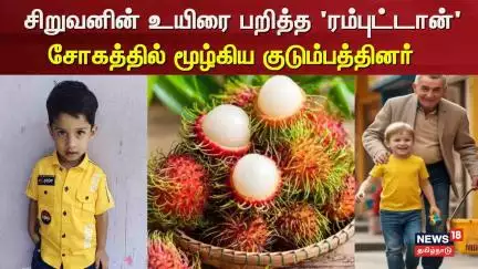 Rambutan | சிறுவனின் உயிரை பறித்த 'ரம்புட்டான்' - சோகத்தில் மூழ்கிய குடுமபத்தினர் | Tirunelveli