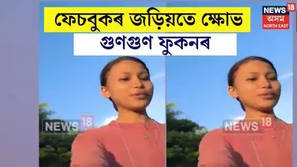 Lakhimpur Eviction : সপোন যেন সপোন হৈয়েই ৰ'ল গুণগুণ ফুকনৰ। N18V