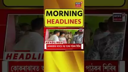 Morning Headlines : বিদ্যুৎস্পৃষ্ট হৈ চিকিৎসক তথা জনপ্ৰিয় ইউটিউবাৰ ডাঃ ৰূপলীন ৰংপিপীৰ অকাল মৃত্যু